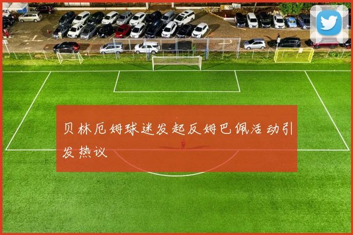 贝林厄姆球迷发起反姆巴佩活动引发热议