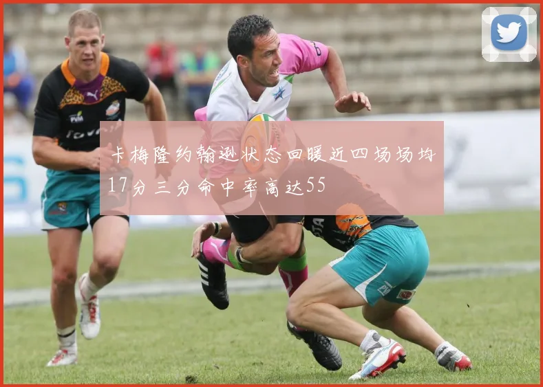 卡梅隆约翰逊状态回暖近四场场均17分三分命中率高达55