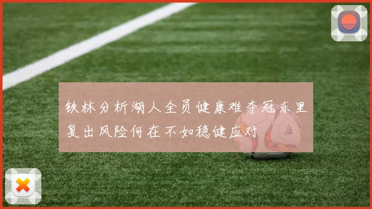 铁林分析湖人全员健康难夺冠东里复出风险何在不如稳健应对