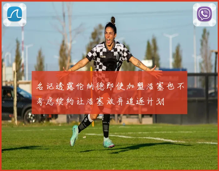 名记透露伦纳德即使加盟活塞也不考虑续约让活塞放弃追逐计划