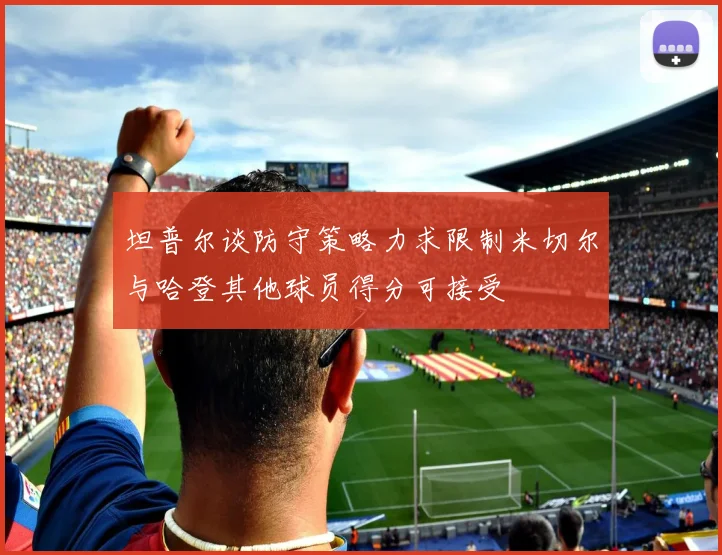 坦普尔谈防守策略力求限制米切尔与哈登其他球员得分可接受