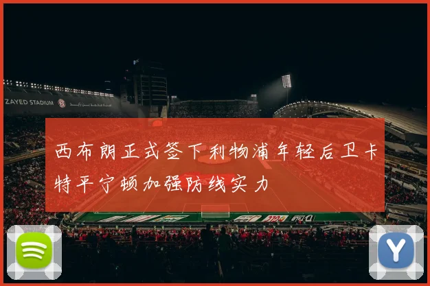 西布朗正式签下利物浦年轻后卫卡特平宁顿加强防线实力