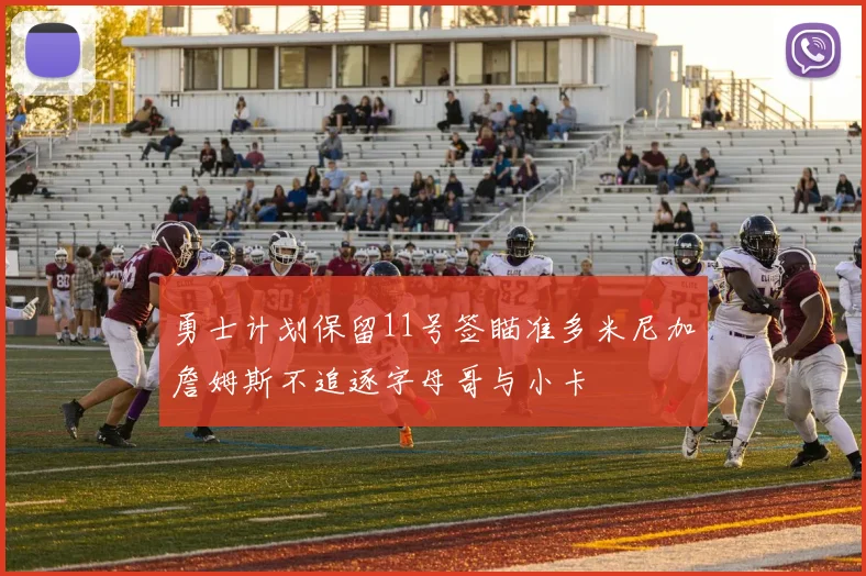 勇士计划保留11号签瞄准多米尼加詹姆斯不追逐字母哥与小卡