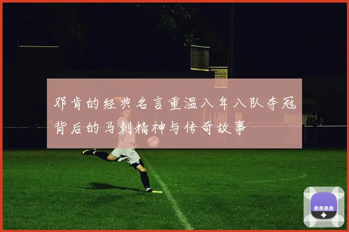 邓肯的经典名言重温八年八队夺冠背后的马刺精神与传奇故事