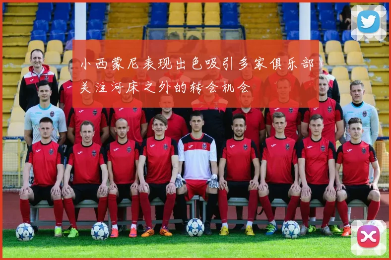 小西蒙尼表现出色吸引多家俱乐部关注河床之外的转会机会